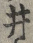 井 위치 확인됨