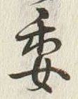 글자 委