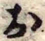 位置定マレル未定