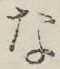 글자 な
