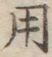 字用