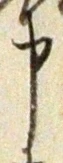 字申