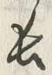 글자 長