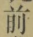 글자 前