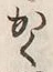 文字 あ