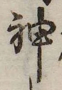 Đã định vị 神