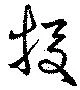 Đã định vị 投