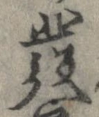 未定，已得其位
