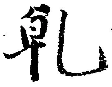 乾 위치 확인됨