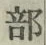 글자 部