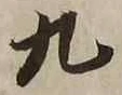 글자 九