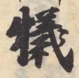 犧の位置
