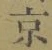글자 京