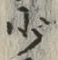 글자 少