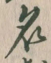 글자 名
