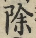 文字除