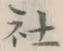 글자 社