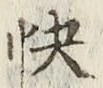 Chữ 快