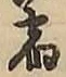 文字 宿