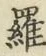 글자 羅