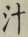 글자 汁