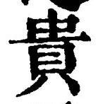 글자 貴