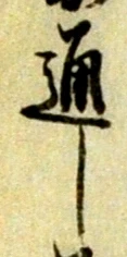 通 위치 확인됨