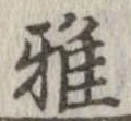 雅 위치 확인됨