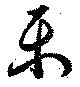 Đã định vị 楽