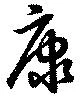 Located 康