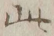 文字此