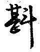 斟 위치 확인됨