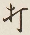 字打