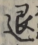 文字退