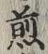 글자 煎