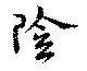 位置定マレル陰