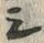글자 シ