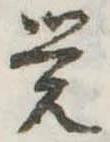 位置定マレル未定