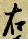 已定位右