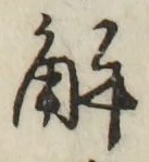 글자 解
