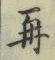 文字再