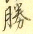 글자 勝