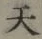 글자 天