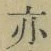 文字亦