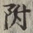 글자 附