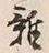 글자 雑