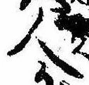 已定位人
