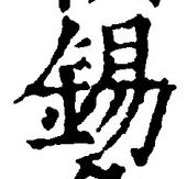 Character 錫