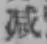 글자 減