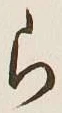 글자 ら